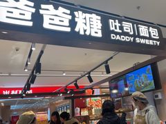 -爸爸糖吐司面包(悠唐购物中心店)
