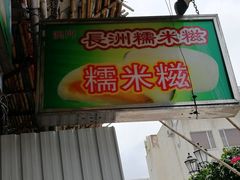 门面-澳门长洲糯米糍(柯打苏沙街店)