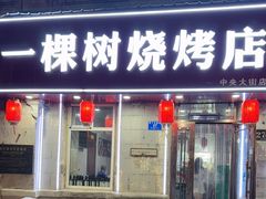 -一棵树烧烤店(中央大街店)