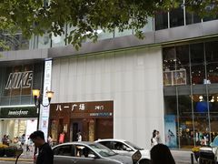 -八一好吃街·高品美食广场