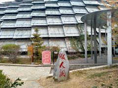 -周口店北京人遗址公园