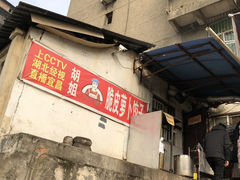 门面-半月镰胡姐脆皮萝卜饺子