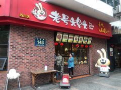 门面-老号尤兔头(西川店)