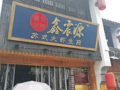 -鑫震源·苏式大虾生煎(山塘街店)
