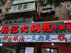 -马记大锅煮(总店)