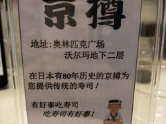 -京樽回転寿司(奥林匹克店)