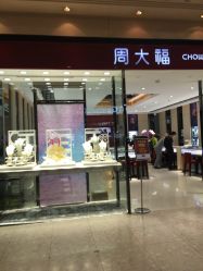 -周大福CHOW TAI FOOK(浦东八佰伴店)
