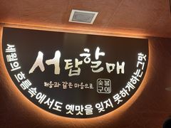 -西塔老太太泥炉烤肉(亚运村店)