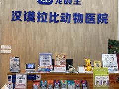 -宠颐生汉谟拉比宠物医院