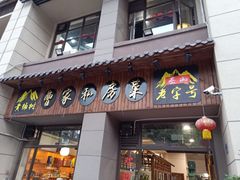 门面-黄桷树曹家私房菜(江与城店)