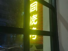 -胡同烧烤·烤肉(塔湾店)