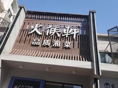 -火候轩品质湘菜·私厨(市府店)