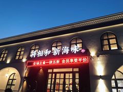 门面-将相和·海鲜蒸饺大连菜