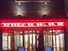 门面-慧泽园·烤鸭店(花园里店)