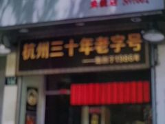 门面-洪福米线(浣纱路店)