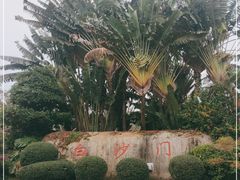 -白沙门生态公园