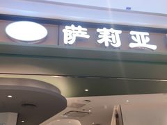 -萨莉亚意式餐厅(杭州西溪龙湖天街店)