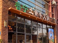 -普宁潮汕牛肉火锅(新香洲店)