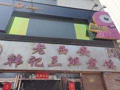 门面-老西安韩记三鲜煮馍(四府街店)