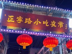 -正宁路小吃夜市