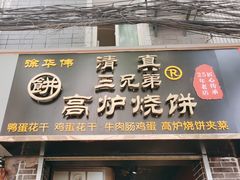 门面-三兄弟高炉烧饼