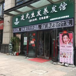 -凌氏生发养发馆
