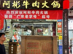 -非遗•老字号•阿彬牛肉火锅(广济桥店)