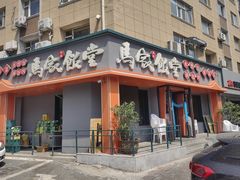 -马家饭堂(南街薰酱店)