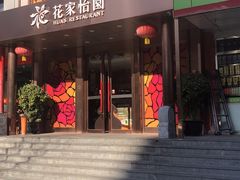 门面-花家怡园
