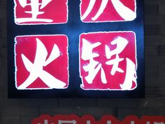 -井格重庆火锅(友谊路新业广场店)