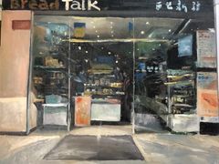 门面-BreadTalk面包新语·烘焙蛋糕(东方雅苑店)