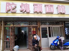 门面-陀块头面馆(梅岭南路店)