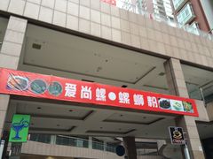 -爱尚螺螺蛳粉(联盟路店)