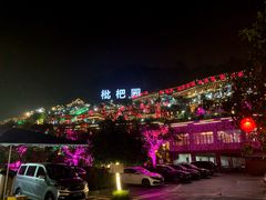 -枇杷园食为鲜火锅(南山店)