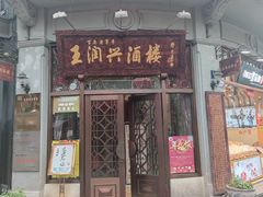 门面-皇饭儿·王润兴酒楼(河坊街店)