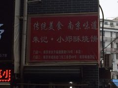 iphone_upload_pic-朱记小郑酥烧饼(建康路店)
