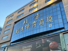 -北京利生体育商厦