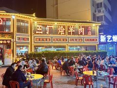 -三厂烩羊肉(五龙口店)