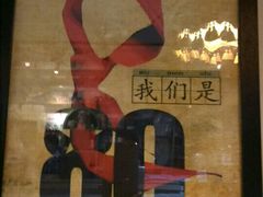 -做了不起的80后