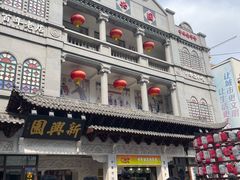 -新兴园饺子馆(河南街店)