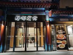 -成都驻京办餐厅(蜀都宾馆店)