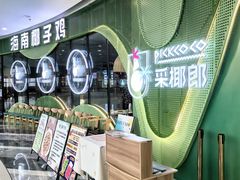 -采椰郎椰子鸡(融创茂店)