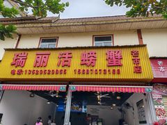 -瑞丽活螃蟹(芒市店)