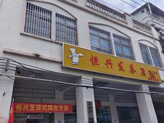-恒兴发茶店(水巷口店)