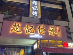 门面-老廣糖水铺(乐汇城店)
