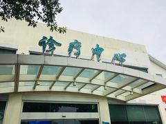 -上海市保健医疗中心(华东疗养院)