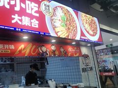 -魔都三兄弟酸辣粉·蘸卤炸串(虹桥万科店)