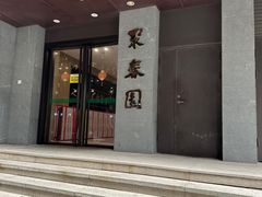-聚春园自助餐厅(东街口店)