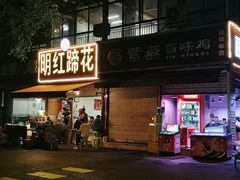 -明红蹄花(糍粑店街店)