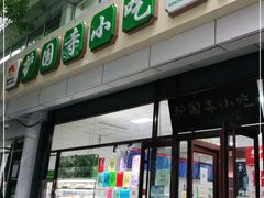 -护国寺小吃(和平西街店)
